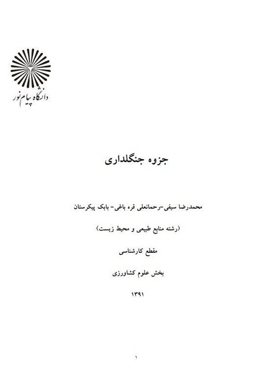جزوه جنگلداری