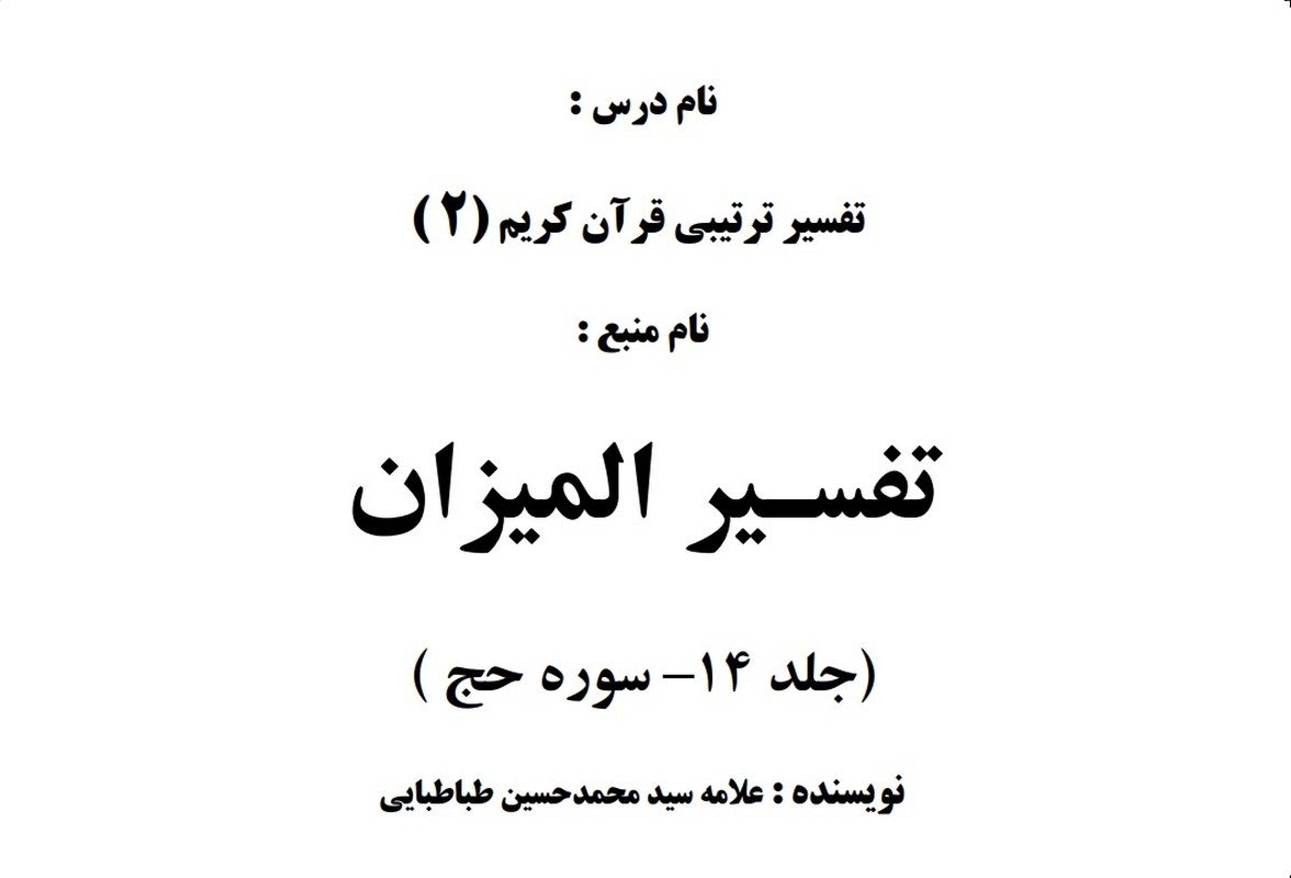جزوه تفسیر المیزان جلد ۱۴