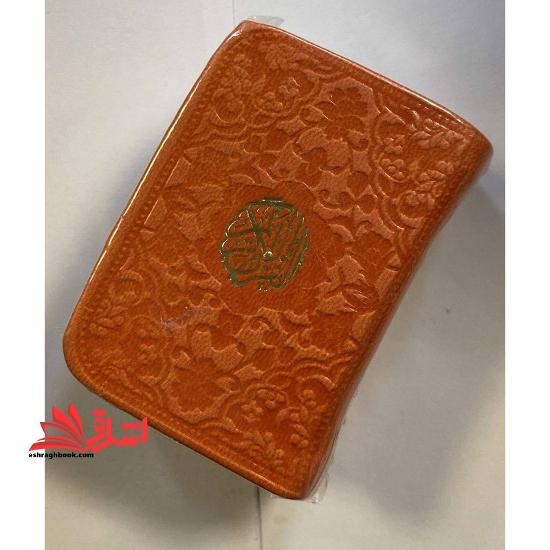 قرآن لقمه ای کوچک (رنگ نارنجی)