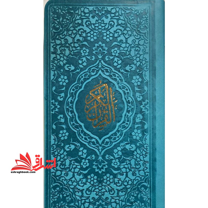 قرآن پالتویی (رنگ فیروزه ای) منگوله دار