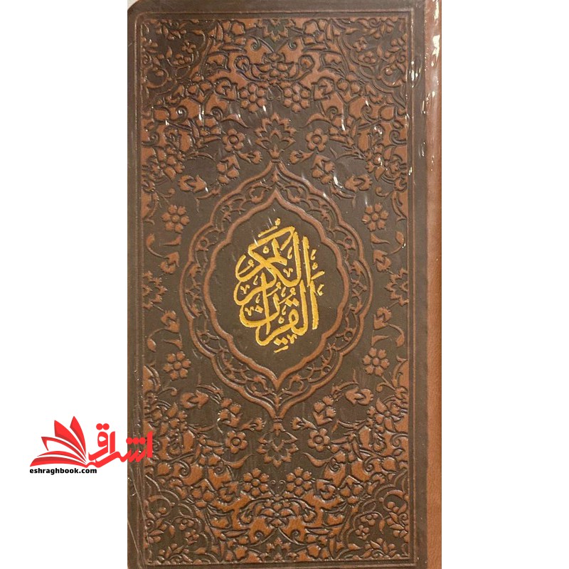قرآن پالتویی (رنگ قهوه ای) منگوله دار
