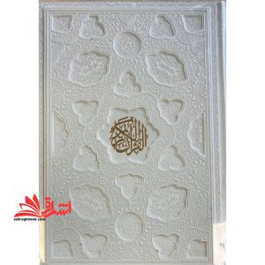 قرآن وزیری قابدار (رنگ سفید)
