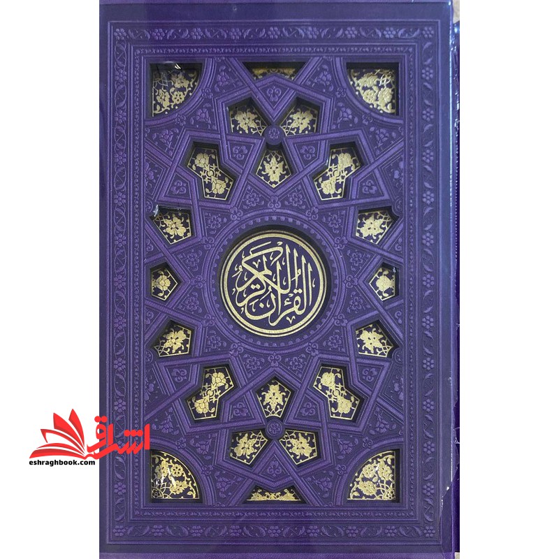 قرآن وزیری قابدار (رنگ بنفش)