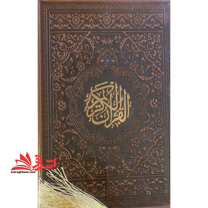 قرآن مخمل وزیری (رنگ قهوه ای) منگوله دار
