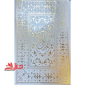 قرآن وزیری قابدار (رنگ سفید) زرکوب