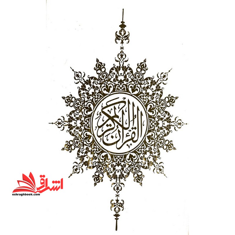 قرآن یک هشتم (رنگ سفید) زرکوب
