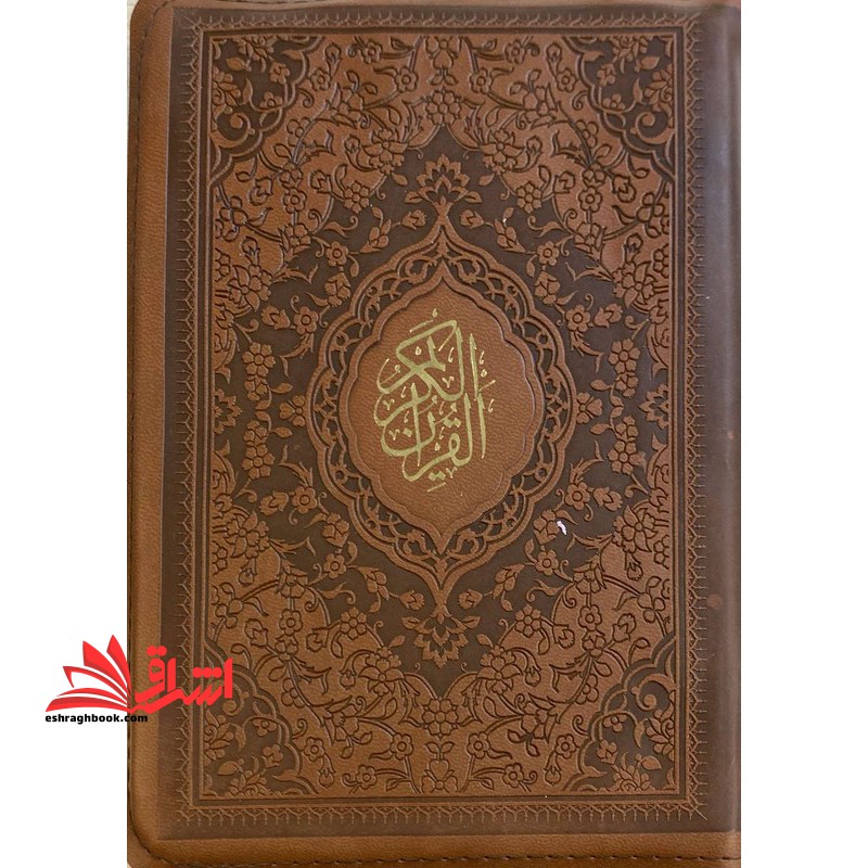 قرآن یک هشتم (رنگ قهوه ای) منگوله دار