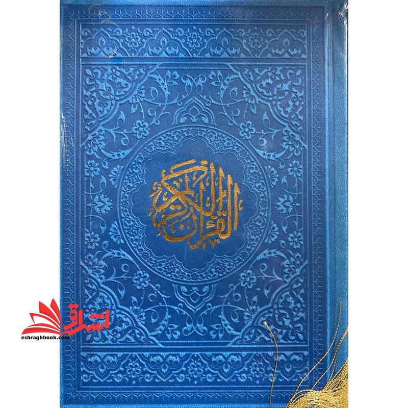 قرآن یک هشتم (رنگ آبی) منگوله دار