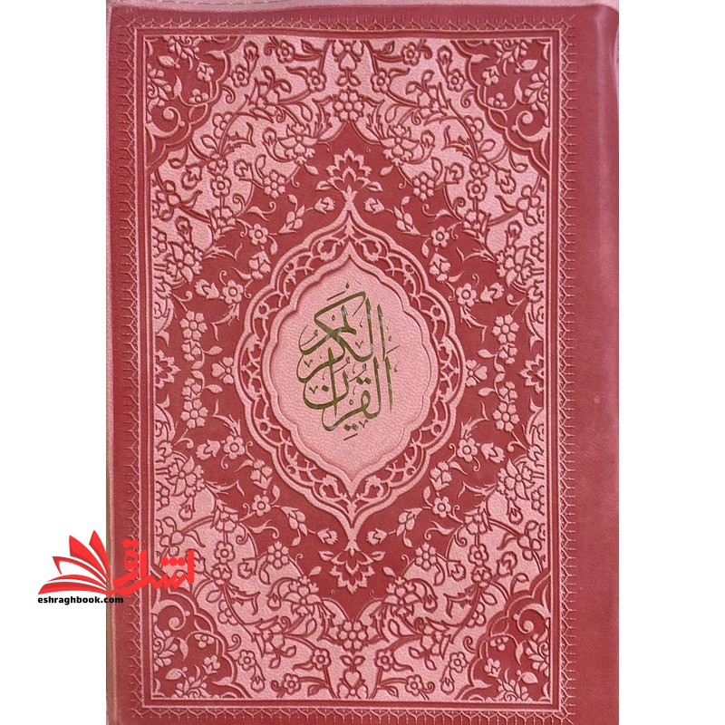 قرآن کیفی بزرگ (رنگ صورتی) زیپ دار