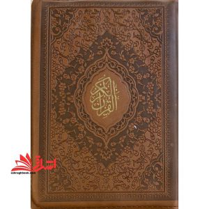 قرآن کیفی بزرگ (رنگ قهوه ای) زیپ دار