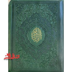 قرآن کیفی بزرگ (رنگ یشمی) زیپ دار