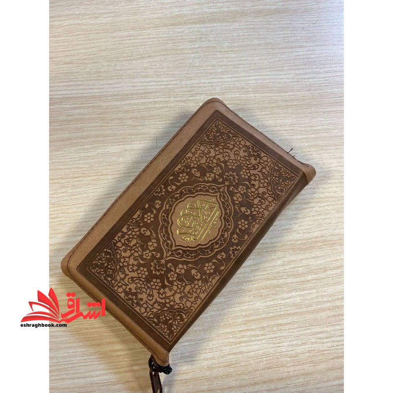 قرآن کیفی کوچک پالتویی (رنگ قهوه ای) زیپ دار