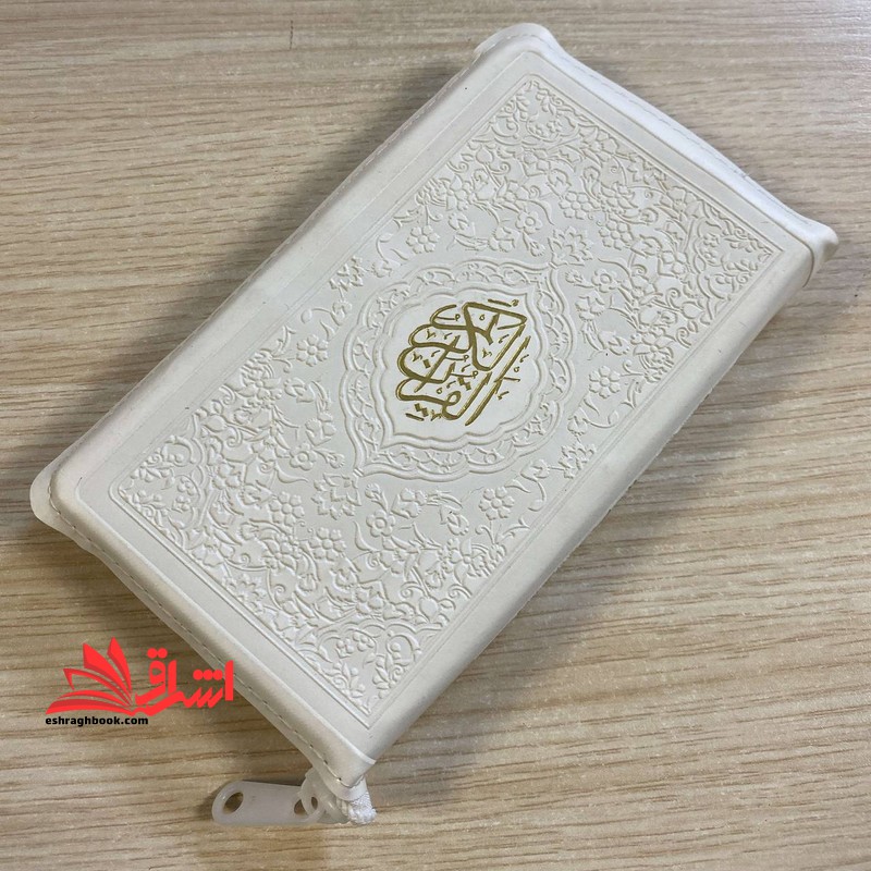قرآن کیفی کوچک پالتویی (رنگ سفید) زیپ دار