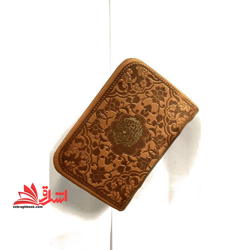 قرآن کیفی کوچک پالتویی (رنگ عسلی) زیپ دار