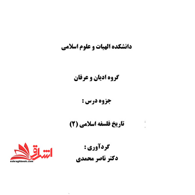 جزوه تاریخ فلسفه اسلامی ۲