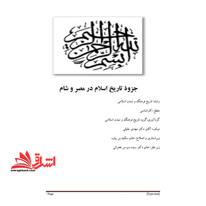 جزوه تاریخ اسلام در مصر و شام * نام درس دانشگاه پیام نور : تاریخ اسلام در مصر و شام ۱