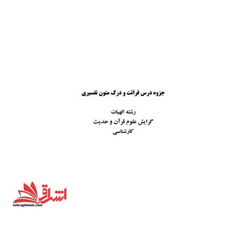 جزوه قرائت و درک متون تفسیری * نام درس دانشگاه پیام نور : اعراب قرآن قرائت و ترجمه متون تخصصی ۲