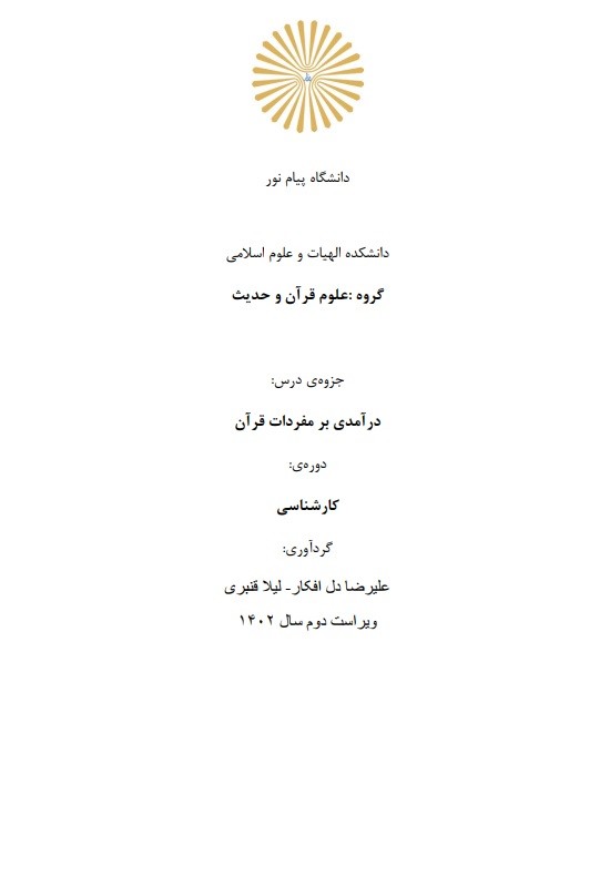 جزوه درآمدی بر مفردات قرآن * نام درس دانشگاه پیام نور : مفردات قرآن