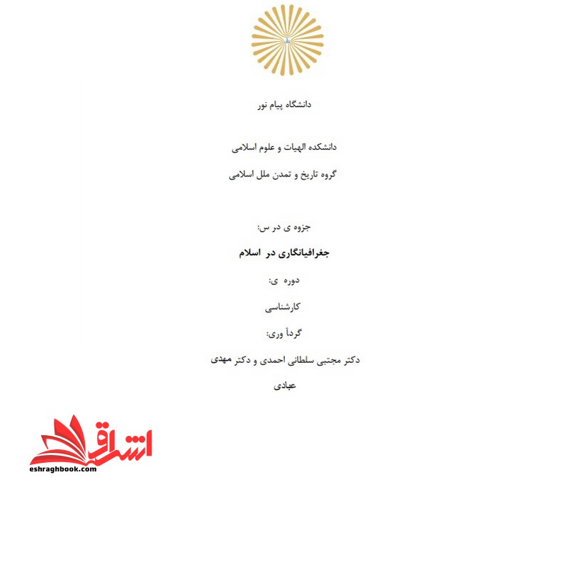 جزوه جغرافیا نگاری در اسلام