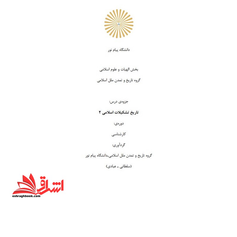 جزوه تاریخ تشکیلات اسلامی