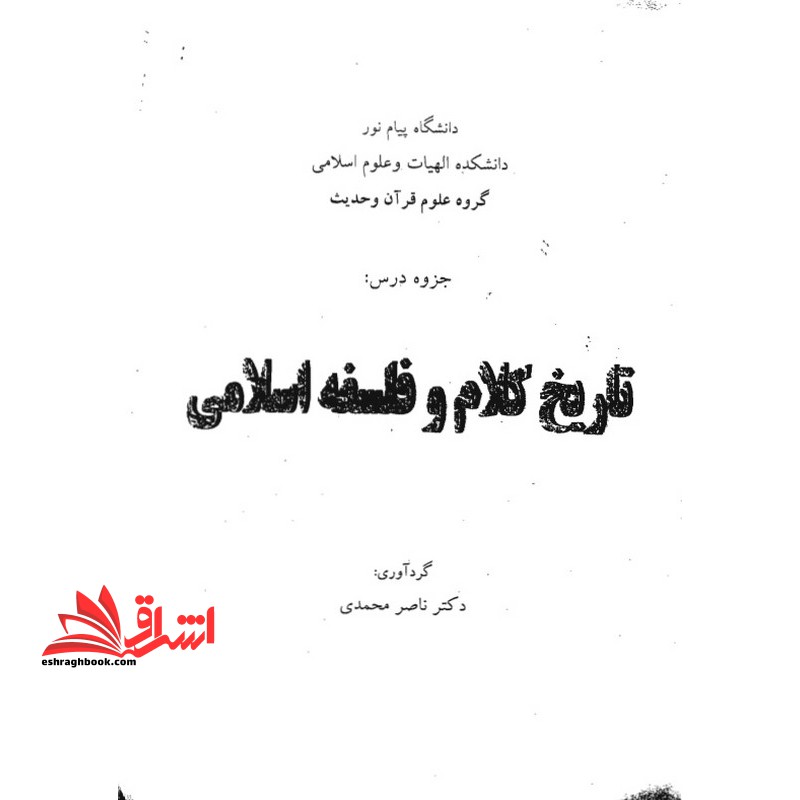 جزوه تاریخ کلام و فلسفه اسلامی