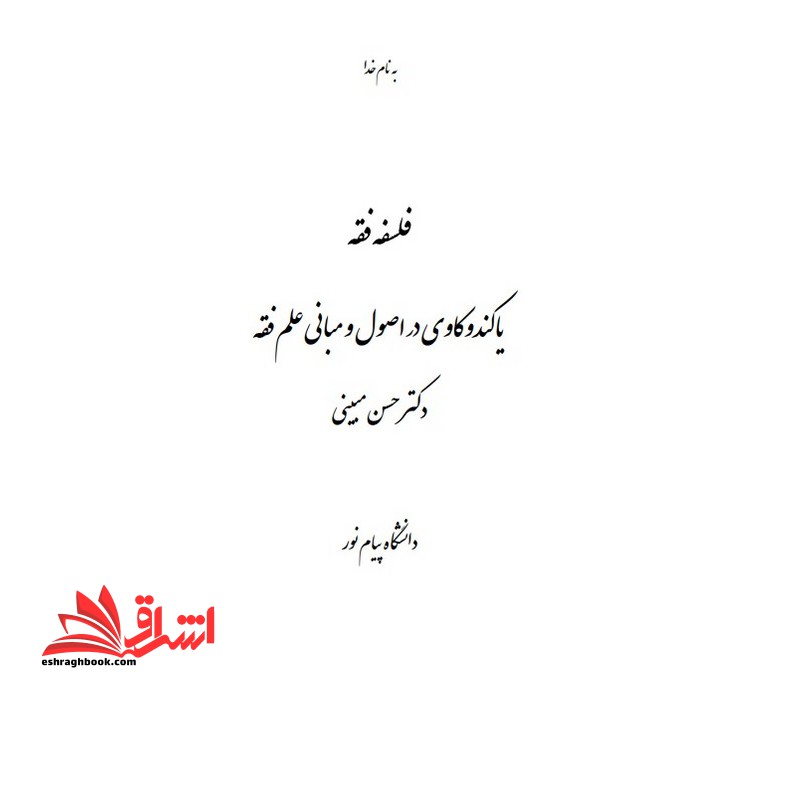 جزوه فلسفه فقه یاکندوکاوی دراصول و مبانی علم فقه