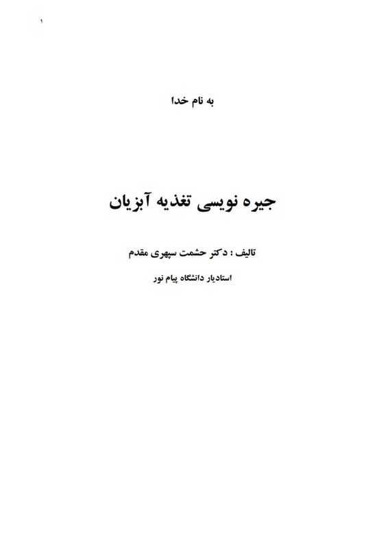 جزوه جیره نویسی آبزیان