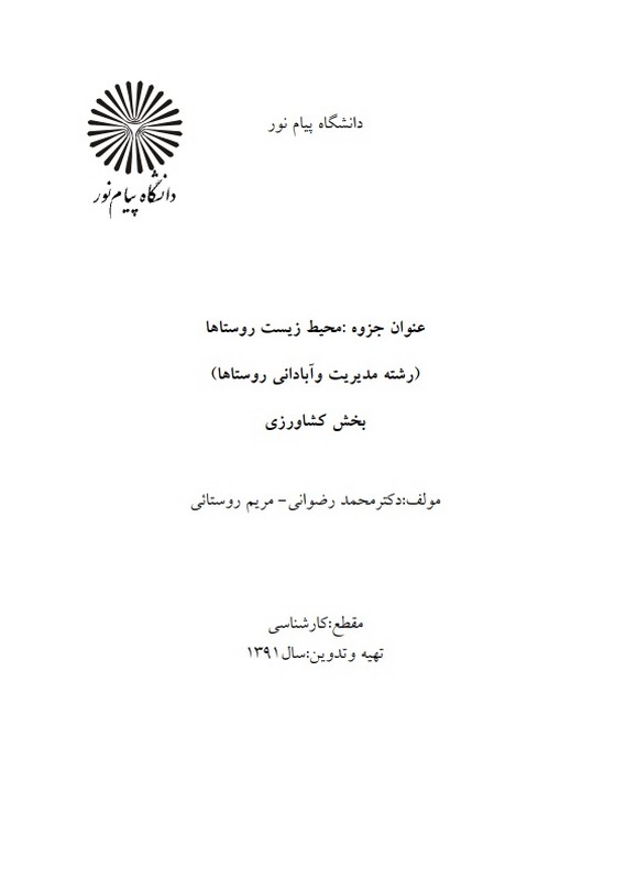 جزوه محیط زیست روستاها