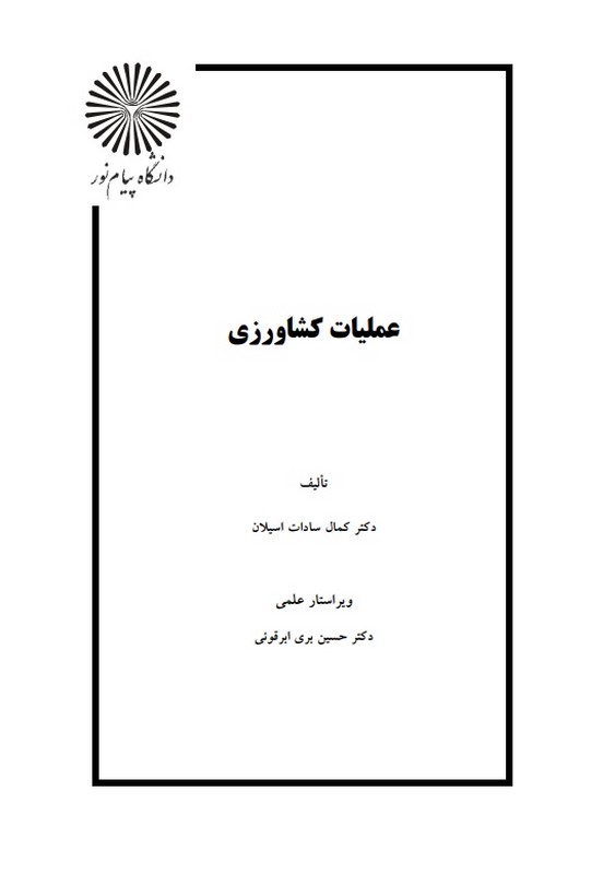 جزوه عملیات کشاورزی