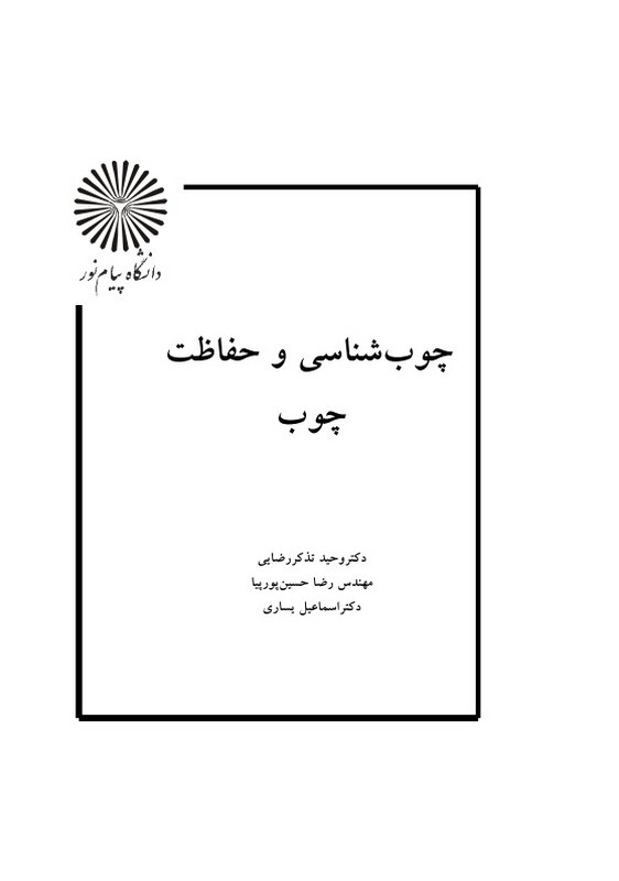 جزوه چوب شناسی