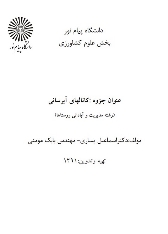 جزوه کانالهای آبرسانی