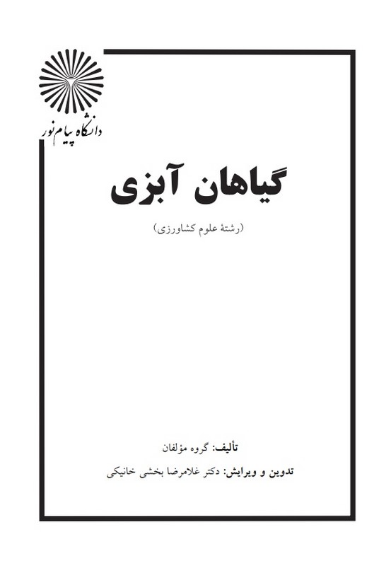 جزوه گیاهان آبزی