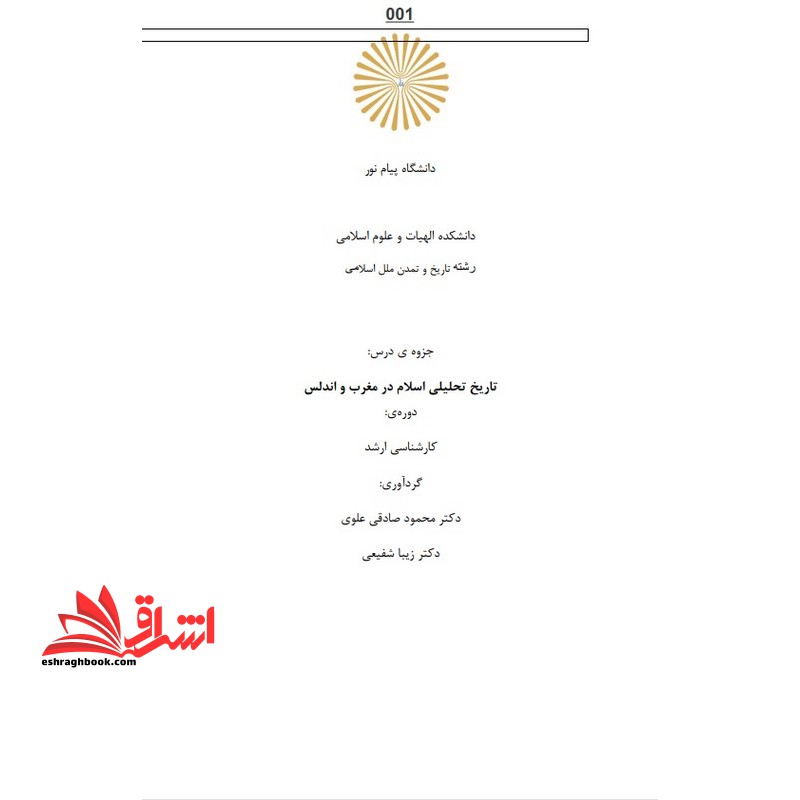 جزوه تاریخ تحلیلی اسلام در مغرب و اندلس