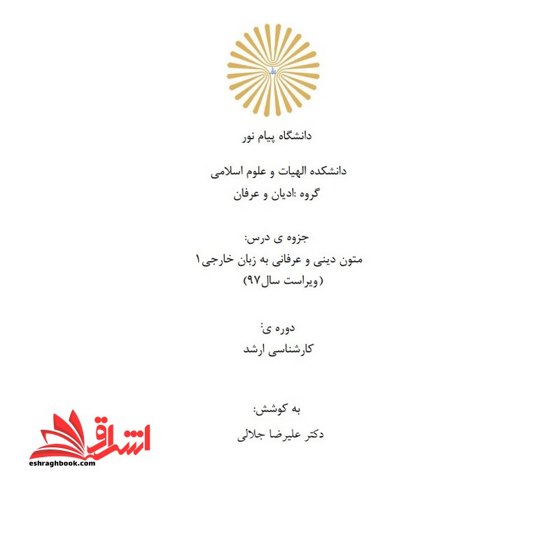 جزوه متون دینی و عرفانی به زبان خارجی ۱ * نام درس دانشگاه پیام نور : متون دینی به زبان خارجی ۲