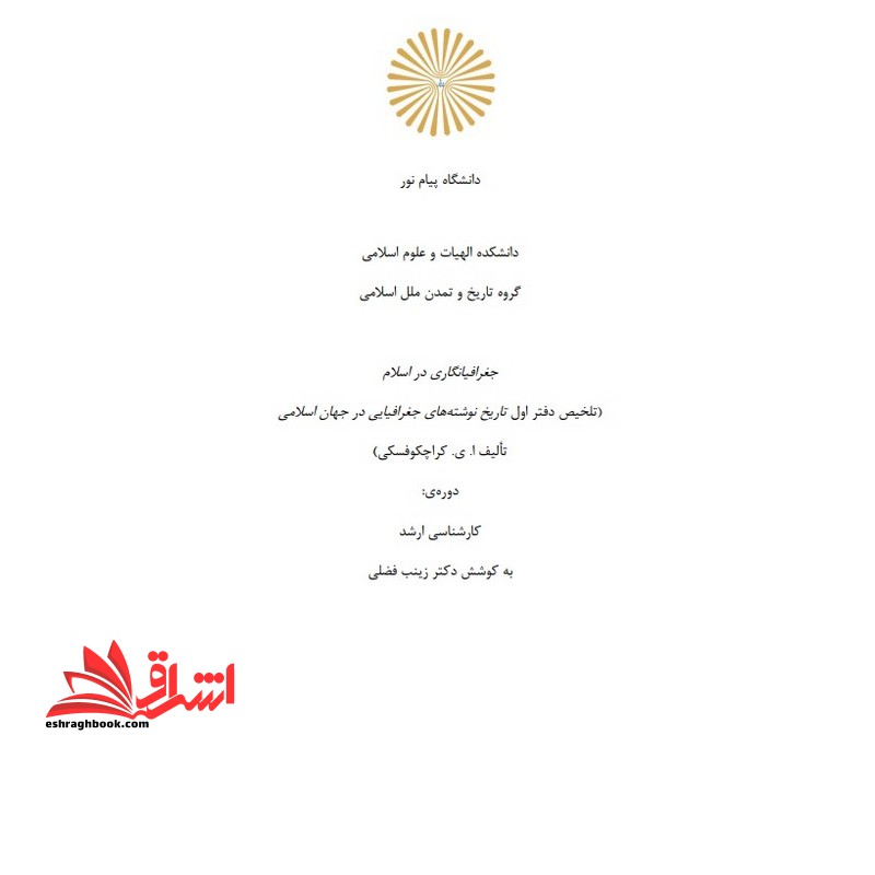 جزوه جغرافیا نگاری در جهان اسلام