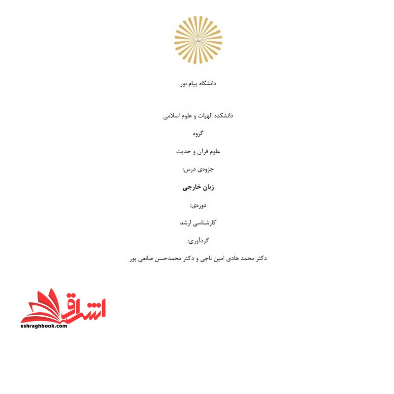 جزوه زبان خارجی تخصصی (آموزش محور) علوم قرآن و حدیث ارشد