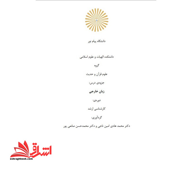 جزوه زبان خارجی تخصصی الهیات و علوم اسلامی – علوم قرآن و حدیث کارشناسی ارشد