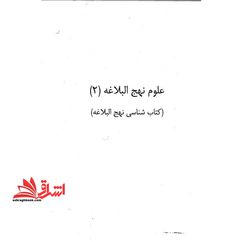 جزوه علوم نهج البلاغه ۲ (کتابشناسی نهج البلاغه)