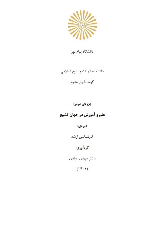 جزوه علم و آموزش در جهان تشیع