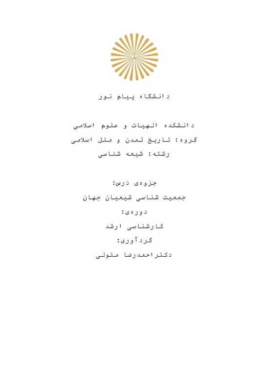 جزوه جمعیت شناسی شیعیان جهان