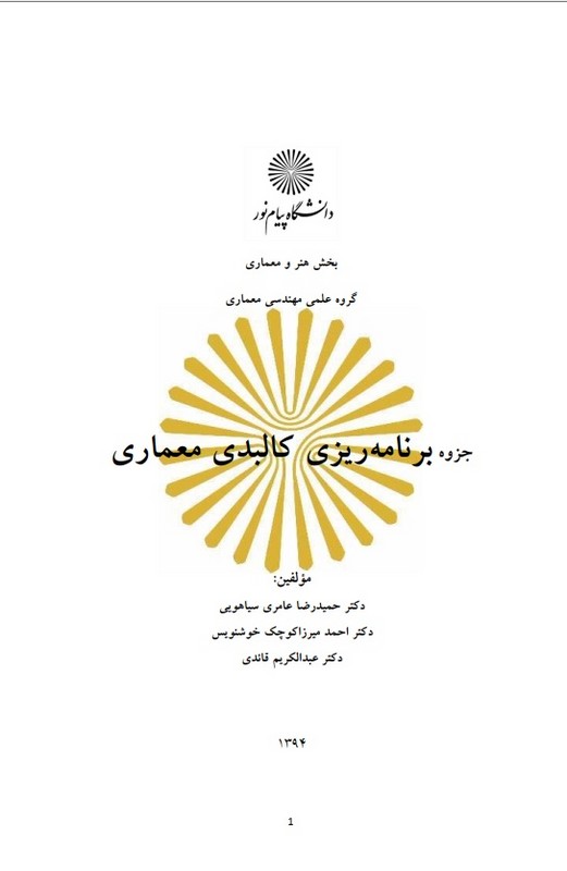 جزوه برنامه ریزی کالبدی معماری