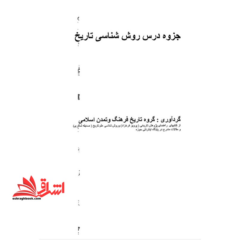 جزوه روش شناسی تاریخ درس روش تحقیق