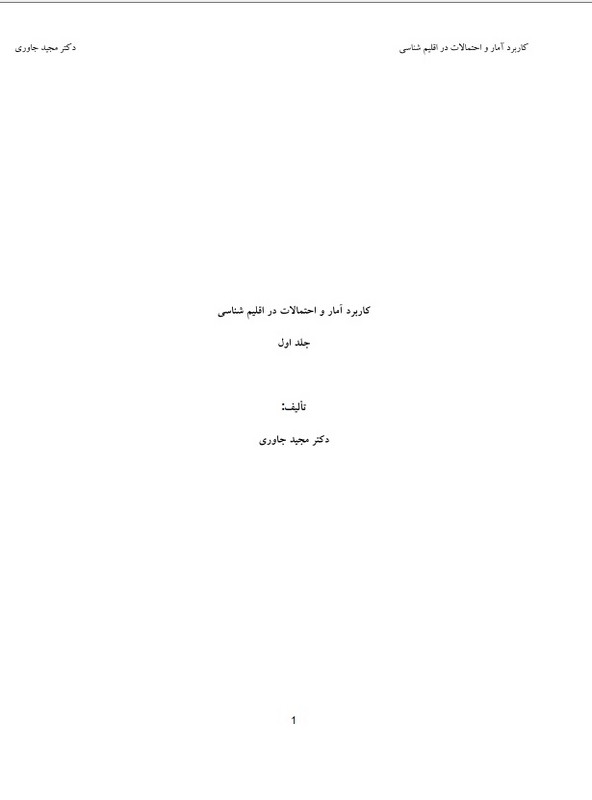 جزوه کاربرد آمار در اقلیم شناسی
