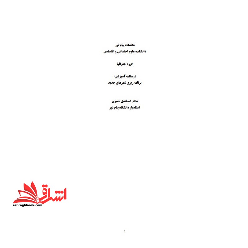 جزوه برنامه ریزی شهرهای جدید