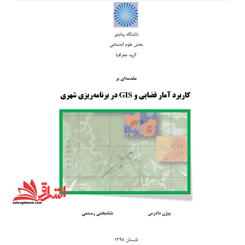 جزوه کاربرد آمار و سیستم های اطلاعات جغرافیایی