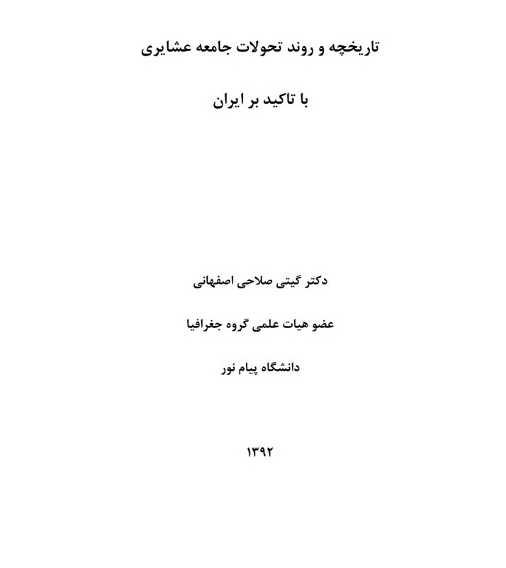 جزوه تاریخچه و روند تحولات جامعه عشایری با تاکید بر ایران