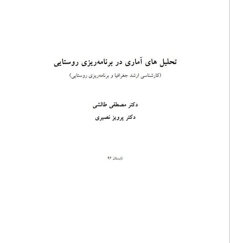 جزوه تحلیل های آماری در برنامه ریزی روستایی