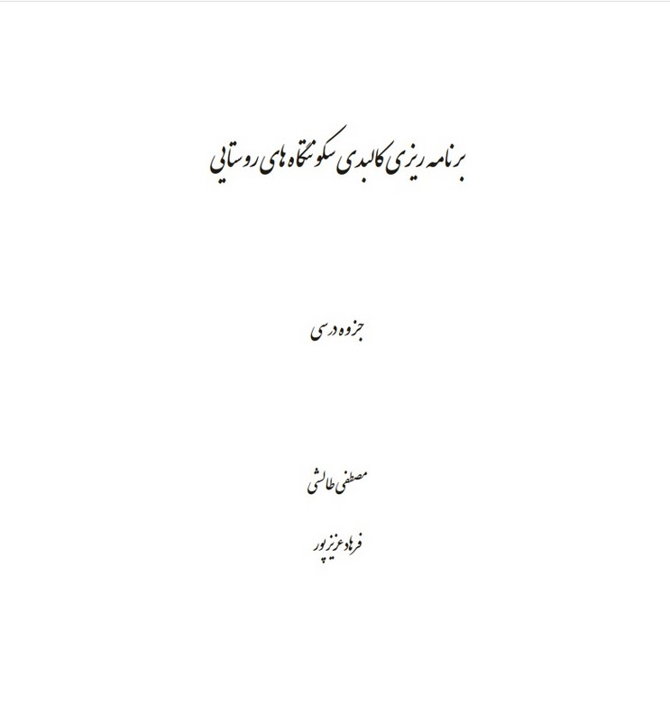 جزوه برنامه ریزی کالبدی سکونتگاه های روستایی * نام درس دانشگاه پیام نور : اصول و روشهای برنامه ریزی کالبدی-فضایی سکونتگاههای روستایی