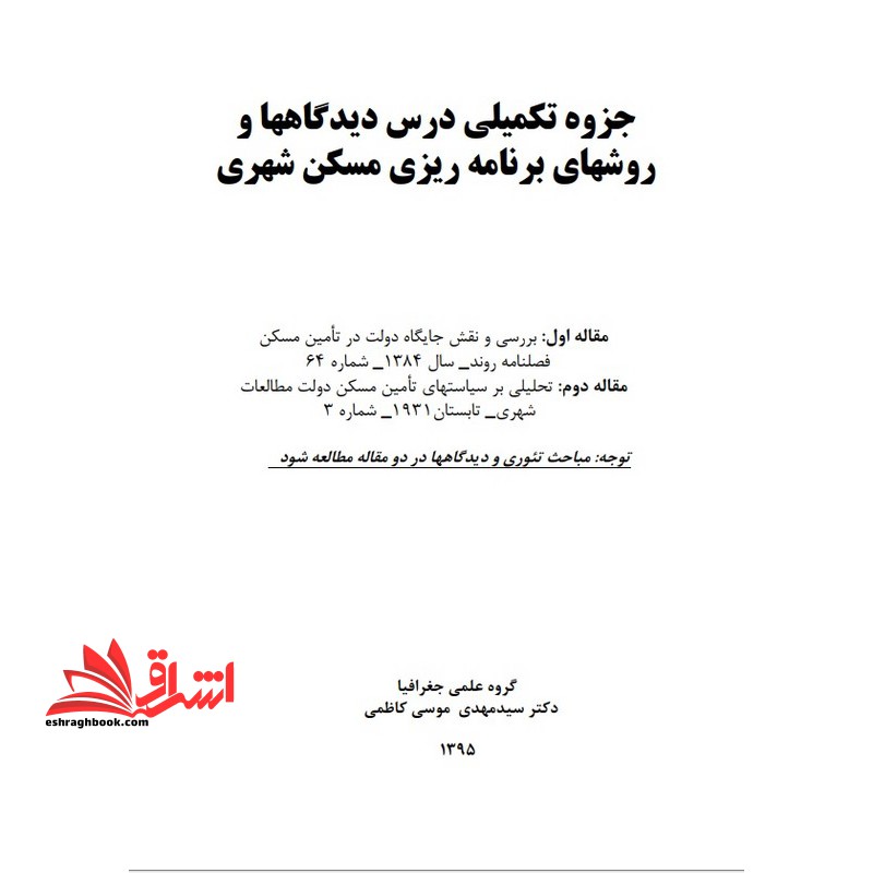 جزوه دیدگاهها و روشهای برنامه ریزی مسکن شهری