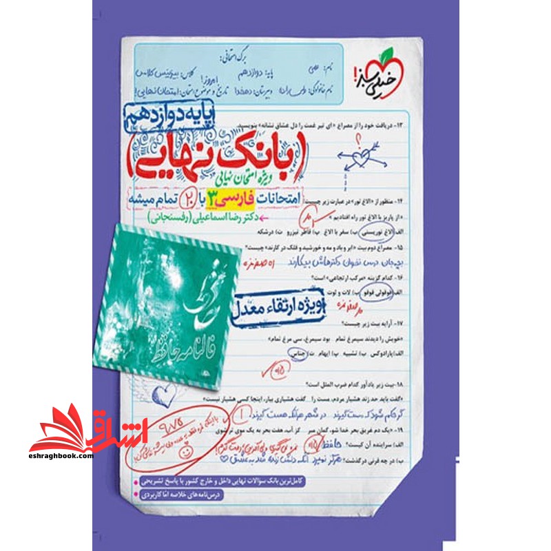 بانک نهایی امتحانات فارسی ۳ دوازدهم ویژه ارتقاء معدل